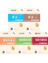 2014年注冊稅務(wù)師考試教材的采購指南 價(jià)格、批發(fā)與代理服務(wù)解析